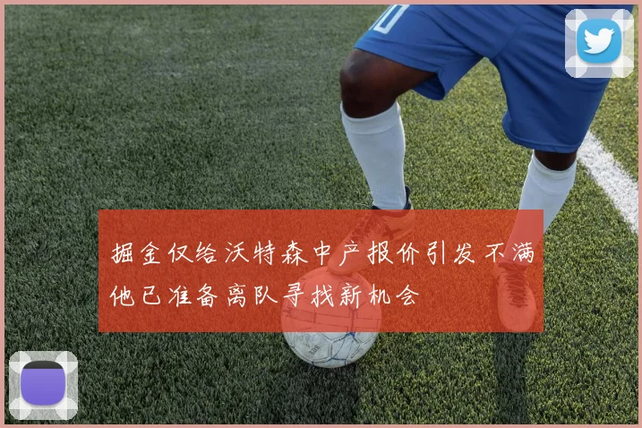掘金仅给沃特森中产报价引发不满他已准备离队寻找新机会