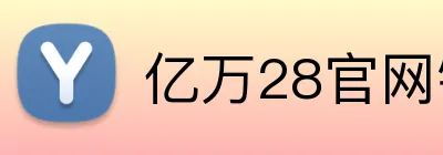 亿万28官网链接 Logo