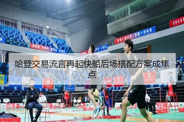 哈登交易流言再起快船后场搭配方案成焦点
